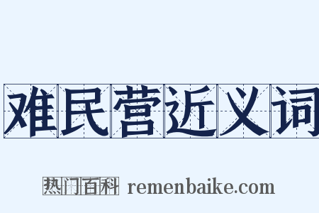难民营近义词是什么意思的图片